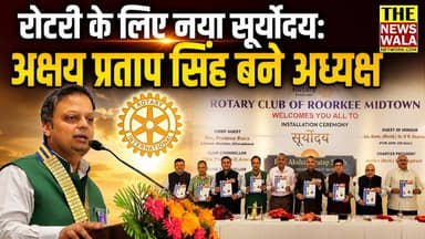 "रोटरी क्लब रूड़की का हुआ सूर्योदय" अक्षय प्रताप सिंह बनाये गए रोटरी क्लब ऑफ़ रूड़की मिडटाउन के नए अध्यक्ष #rotaryclubofroorkeemidtown #rotary #akshaypratapsingh #installationceremony2026 #thenewswalanetwork #hemantarora #richaahlawat