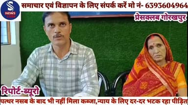 #पत्थर नसब के बाद भी नहीं मिला #कब्जा,न्याय के लिए दर-दर #भटक रहा पीड़ित,गगहा थाना #क्षेत्र के सिहाइजपार गांव का #मामला कब्जे के लिए भटक रहा #पीड़ित,नहीं हो रही #सुनवाई,मुख्यमंत्री पोर्टल सहित #अन्य उच्च अधिकारियों से की जा #चुकी है शिकायत, पीड़ित नीरज #शाही ने प्रेसवार्ता कर दीं #जानकारी
