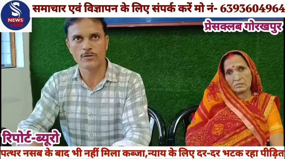 #पत्थर नसब के बाद भी नहीं मिला #कब्जा,न्याय के लिए दर-दर #भटक रहा पीड़ित,गगहा थाना #क्षेत्र के सिहाइजपार गांव का #मामला कब्जे के लिए भटक रहा #पीड़ित,नहीं हो रही #सुनवाई,मुख्यमंत्री पोर्टल सहित #अन्य उच्च अधिकारियों से की जा #चुकी है शिकायत, पीड़ित नीरज #शाही ने प्रेसवार्ता कर दीं #जानकारी