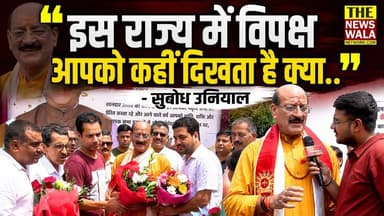 "इस राज्य में विपक्ष आपको कहीं दिखता है क्या.." - सुबोध उनियाल | जन्मदिन के मौके पर सुबोध उनियाल का बड़ा बयान, देखिए वीडियो।
#subodhuniyal #bjputtarakhand #INCUttarakhand #happybirthday #Election2027 #dehradun