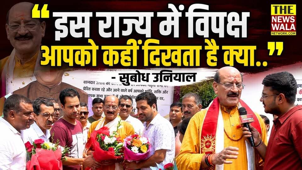 "इस राज्य में विपक्ष आपको कहीं दिखता है क्या.." - सुबोध उनियाल | जन्मदिन के मौके पर सुबोध उनियाल का बड़ा बयान, देखिए वीडियो।
#subodhuniyal #bjputtarakhand #INCUttarakhand #happybirthday #Election2027 #dehradun