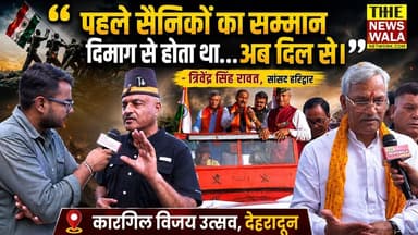 "पहले सैनिकों का सम्मान दिमाग से होता था, पर अब 2014 के बाद दिल से होता है"- त्रिवेंद्र सिंह रावत, सांसद हरिद्वार। नकरौंदा में अखिल भारतीय पूर्व सैनिक समिति ने मनाया 'विजय कारगिल दिवस' उत्सव।
#trivendrasinghrawat #AjayKothiyal #bjputtarakhand #INCUttarakhand #Election2027 #dehradun #haridwarloksabha