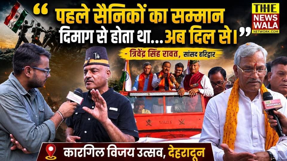 "पहले सैनिकों का सम्मान दिमाग से होता था, पर अब 2014 के बाद दिल से होता है"- त्रिवेंद्र सिंह रावत, सांसद हरिद्वार। नकरौंदा में अखिल भारतीय पूर्व सैनिक समिति ने मनाया 'विजय कारगिल दिवस' उत्सव।
#trivendrasinghrawat #AjayKothiyal #bjputtarakhand #INCUttarakhand #Election2027 #dehradun #haridwarloksabha