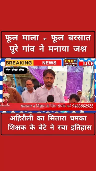बभनजोत विकास खंड के ग्राम पंचायत अहिरौली निवासी अदनान अफजल पुत्र फजलुर्रहमान ने NEET परीक्षा में 570 अंक प्राप्त कर पूरे क्षेत्र का नाम रोशन कर दिया है।जब अदनान सफलता लेकर गांव वापस पहुंचे तो ग्राम प्रधान समीउल्लाह खान ने पूरे गांव वालों के साथ उनका भव्य स्वागत किया। फूल-मालाएं पहनाई गईं, फूल बरसाए गए और पूरे इलाके में मिठाई बांटी गई।अदनान के माता-पिता दोनों प्राथमिक विद्यालय में अध्यापक हैं। गौरा की खराब सड़कों के कारण उन्होंने गांव छोड़ डुमरियागंज जाकर बेटे की पढ़ाई पूरी करवाई। साधारण परिवार से आने वाले अदनान की इस सफलता ने साबित कर दिया कि मेहनत और सही मार्गदर्शन से कोई भी मुकाम हासिल किया जा सकता है।