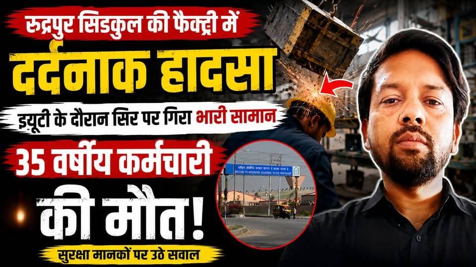 रुद्रपुर सिडकुल में द*र्दनाक हा*दसा! ड्यूटी के दौरान कर्मचारी के सिर पर गिरा भारी सामान, 35 वर्षीय सुशील कुमार की मौ*त !
#Rudrapur #SIDCUL #FactoryAccident #IndustrialAccident #UttarakhandNews #BreakingNews #WorkerDeath #SafetyStandards #NewsUpdate #NewsWorld24India