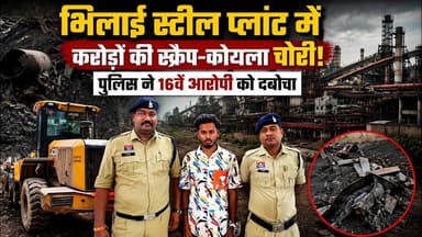 भिलाई स्टील प्लांट में करोड़ों की स्क्रैप-कोयला चोरी! पुलिस ने 16वें आरोपी को दबोचा #BSP #Bhilai