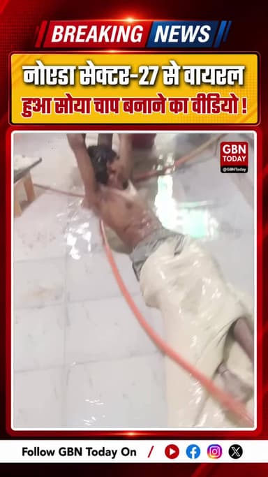 नोएडा: सेक्टर-27 से वायरल हुआ सोया चाप बनाने का वीडियो, लोगों में चिंता
#NoidaNews #Sector27 #ViralVideo #SoyaChaap