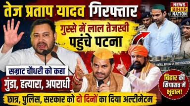 तेज प्रताप यादव गिरफ्तार, भड़के तेजस्वी, पहुंचे पटना सम्राट सरकार गुंडागर्दी, #nbn