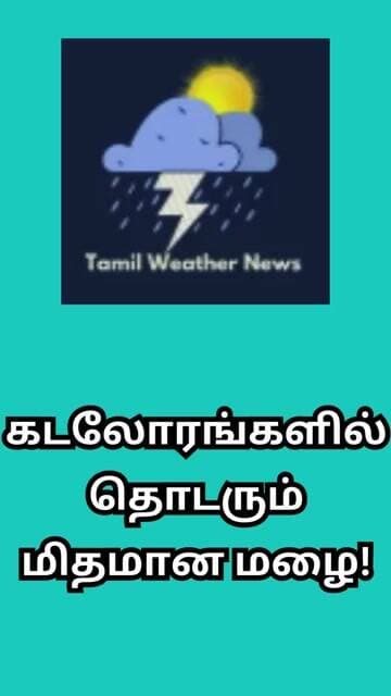 கடலோரங்களில் தொடரும் மிதமான மழை! | Tamil Weather News #tamilweathernews