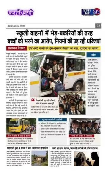 स्कूल बसों में नियमों की उड़ रही धज्जियां, प्रशासन मौन