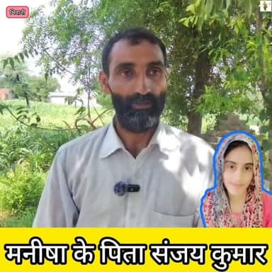 भिवानी के गांव ढाणी लक्ष्मण निवासी शिक्षिका मनीषा के पिता संजय #bhiwani #viral #reels #ManishaMurderCase #viralvideo