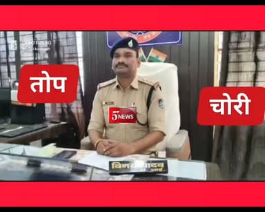 विनय यादव (थाना अधिकारी नरवर ) नरवर किले से चोरी हुयी तोप मामले मे शिवपुरी पुलिस एवं राजस्थान पुलिस की संयुक्त कार्यवाही से थाना नरवर के अपराध क्रमांक 128/26 में प्रयुक्त महिंद्रा पिकअप वाहन को जप्त कर दो आरोपियों को गिरफ्तार किया गया।
फरियादी रमेश कोली ने थाना आकर रिपोर्ट किया कि वह पुरातत्व विभाग में चौकीदार के पद पर पदस्थ है जिसकी ड्यूटी नरवर किले पर कचहरी महल मे है, दिनांक 15.07.26 को शाम करीब 06 बजे किले से ड्यूटी करके वापस आ गया था। जब दिनांक 16.07.26 को सुबह किले पर पहुंचा तो कचहरी महल मे रखी 14 तोपों मे से 01 तोप नहीं थी जो रात्रि में अज्ञात आरोपिओं द्वारा चुरा ली गयी है, जिसके बाद अधिकारियों को तोप चोरी हो जाने की सूचना दी तथा तोप की तलाश किले मे आस पास की कोई पता नही चला उक्त रिपोर्ट पर से थाना नरवर पर अपराध क्रमांक 128/26 धारा 303(2) बीएनएस का कायम कर विवेचना में लिया गया।
प्रकरण पुरातत्व धरोहर की चोरी का होकर गंभीर होने से पुलिस महानिरीक्षक ग्वालियर जोन ग्वालियर श्री अरविन्द कुमार सक्सेना एवं उप पुलिस महानिरीक्षक ग्वालियर रेंज ग्वालियर डां. असित यादव व्दारा थाना नरवर जिला शिवपुरी (म.प्र.) के अपराध क्रमांक 128/26 धारा 303(2) बीएनएस में नरवर किले से हुए तोप की चोरी में जल्द से जल्द फरार आरोपीगण की पतारसी हेतु तुरंत कार्यवाही के निर्देश दिये गये।
पुलिस अधीक्षक शिवपुरी श्रीमती यांगचेन डोलकर भूटिया द्वारा अपराध की गंभीरता को देखते हुए फरार आरोपीगण पर 10,000/- रुपये का ईनाम घोषित किया, आरोपियों की गिरफ्तारी नहीं हो पाने पर श्रीमान पुलिस महानिरीक्षक ग्वालियर जोन ग्वालियर द्वारा इनाम की राशि को बढ़ाकर 30,000/- रुपये किया गया।
अतिरिक्त पुलिस अधीक्षक शिवपुरी श्री आर. डी. प्रजापति एवं एसडीओपी पिछोर श्री प्रशांत शर्मा के मार्गदर्शन में स्पेशल टीम गठित की गयी। स्पेशल टीम द्वारा घटना मे टेक्नीकल साक्ष्य प्राप्त करने हेतु सायबर सेल शिवपुरी से मदद ली एवं घटना के रुट का पता करने के लिये सीसीटीव्ही फुटेज व टोल प्लाजा कैमरे चैक किये गये जिसमें पिकअप बोलेरो वाहन जिसका रजिस्ट्रेशन क्रमांक RJ34GA2980 का पता मिला जो कि घटना में प्रयुक्त की गयी थी। उक्त वाहन के रुट का पीछा करते हुए रास्ते मे आने वाले टोल प्लाजा व जगह-जगह के सीसीटीवी कैमरों की मदद से आरोपियों की तलाश पतारसी हेतु जिला करौली राजस्थान पहुँचे, आरोपीगण व घटना मे प्रयुक्त वाहन व चोरी गयी तोप की तलाश पतारसी हेतु पुलिस अधीक्षक श्री लोकेश सोनवाल जिला करौली राजस्थान द्वारा जिले की स्पेशल टीम को मदद के लिये उपलब्ध कराया गया।
जिला करौली से प्राप्त स्पेशल टीम के टीम प्रभारी द्वारा बताया गया कि दिनांक 16.07.2026 को सुबह के समय वाहन रजिस्ट्रेशन क्रमांक RJ34GA2980 की एक पिकअप बोलेरो से हथियार लेकर आने की सूचना मिली थी, जिसकी घेराबन्दी की थी लेकिन उक्त पिकअप बोलेरो वाहन पकड़ में नहीं आयी थी, जिसके बाद शिवपुरी पुलिस टीम द्वारा जिला करौली मे प्रकरण के आरोपीगणो व घटना मे प्रयुक्त बुलेरो वाहन की पतारसी हेतु मुखबिर मामूर किये तभी दिनांक 25.07.26 को मुखबिर द्वारा प्रकरण के आरोपी अमन मीणा अपने एक साथी के साथ घटना मे प्रयुक्त महिन्द्रा पिकअप वाहन क्रमांक RJ34GA2980 राजस्थान से शिवपुरी तरफ आने की सूचना प्राप्त हुई सूचना तस्दीक पर से थाना नरवर व थाना सुभाषपुरा से टीम बनाकर मुखबिर के बताये स्थान पर पहुचकर फोर्स की मदद से घेराबन्दी कर थाना नरवर के अपराध क्रमांक 128/26 धारा 303(2) बीएनएस में प्रयुक्त पिकअप बोलेरो वाहन रजिस्ट्रेशन क्रमांक RJ34GA2980 को विधिवत जप्त किया गया व दो आरोपीगणो को गिरफ्तार किया गया।
गिरफ्तार आरोपी
01. अमन कुमार पुत्र मोहनलाल जाति मीना निवासी पालनपुर थाना सदर हिण्डोन जिला करौली राजस्थान।
02. टिम्मू राम पुत्र श्री भूरा राम जाति मीना निवासी गांवडा मीना थाना सदर जिला करौली राजस्थान।
को विधिवत गिरफ्तार किया गया है।
*जप्त मशरुका – एक महिन्द्रा बुलेरो पिकअप क्रमांक RJ34GA2980 कीमती करीब 6,00,000/-रुपये।*
*शिवपुरी पुलिस द्वारा अपराध की विवेचना को आगे बढाते हुये अपराध मे संलिप्त अन्य आरोपियों की तलाश की जा रही है एवं चोरी गयी तोप को बरामद करने हेतु पुलिस टीम जिला करौली भेजी गई है शीघ्र चोरी गई तोप को बरामद कर शेष आरोपियो को गिरफ्तार किया जायेगा।*
सराहनीय कार्यवाही : - उक्त कार्यवाही मे श्री प्रशांत शर्मा एसडीओपी अनुभाग पिछोर, टी. आई. विनय यादव (थाना प्रभारी नरवर), उनि अरविन्द सिंह चौहान (थाना प्रभारी सुभाषपुरा), उनि धर्मेन्द्र जाट (सायबर सेल प्रभारी शिवपुरी), उनि. अभिमन्यु राजावत (चौकी प्रभारी मगरौनी), उनि. मनोज सरयाम, सउनि राधाकृष्ण बंजारा, सउनि सतीष जयन्त थाना नरवर, प्र आर 874 प्रभजोत सिंह, आर 426 नरेन्द्र सिंह मोर्य, आर 206 भूपेन्द्र सिंह (सायबर सेल शिवपुरी), आर 1055 शिवराज यादव, आर 510 रोहित उपाध्याय (एसडीओपी कार्यालय पिछोर शिवपुरी) एवं सउनि श्री राम कुमार (प्रभारी डीएसटी करौली राजस्थान) व अन्य टीम सदस्य जिला स्पेशल टीम करौली राजस्थान की सराहनीय भूमिका रही।#57news
