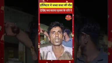 TCN NEWS || देखिए क्या बताया मृतका के पति ने #shorts #viral #youtube