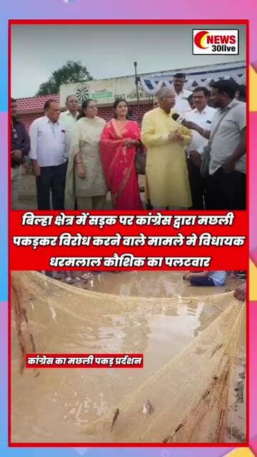 बिल्हा क्षेत्र में सड़क पर कांग्रेस द्वारा मछली पकड़कर विरोध मामले मे विधायक धरमलाल कौशिक का पलटवार