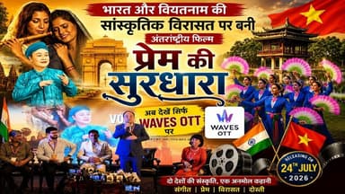 🎬 भारत और वियतनाम की सांस्कृतिक विरासत पर बनी अंतरराष्ट्रीय फिल्म 'प्रेम की सुरधारा' | #mobilenews24