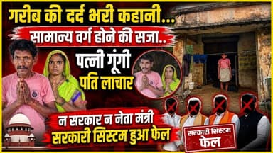 कोई सुनो न इस गरीब की कहानी बताते है दंपति का वो दर्द जहां सरकारी सिस्टम फेल #garibi #dard #stories