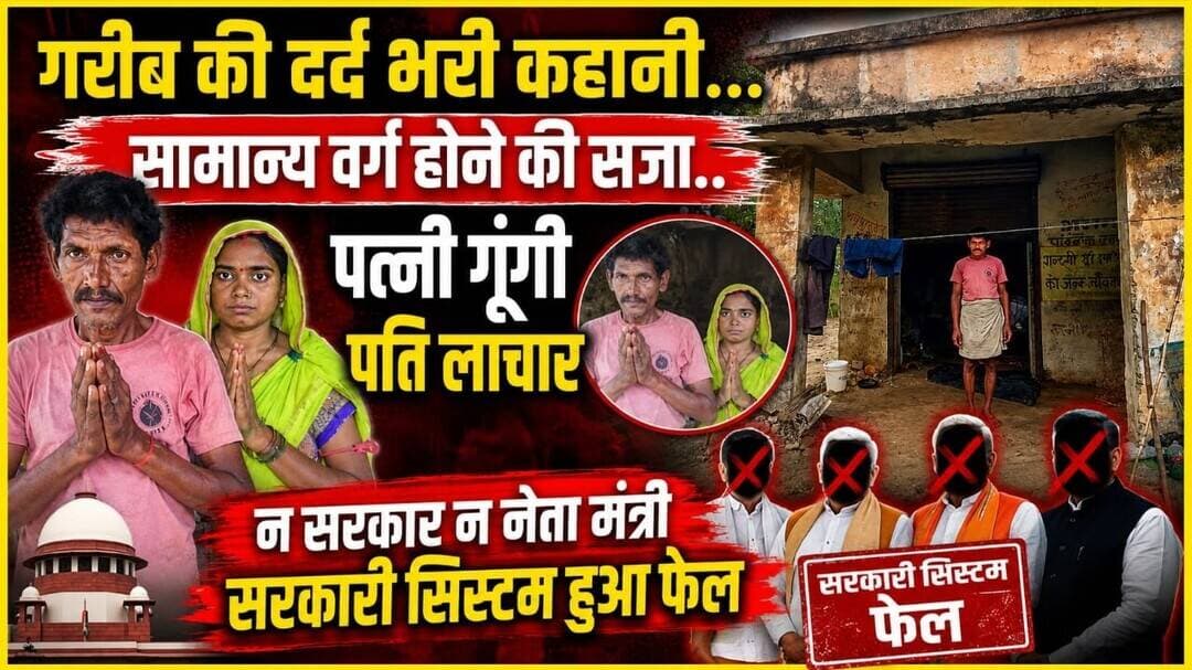 कोई सुनो न इस गरीब की कहानी बताते है दंपति का वो दर्द जहां सरकारी सिस्टम फेल #garibi #dard #stories