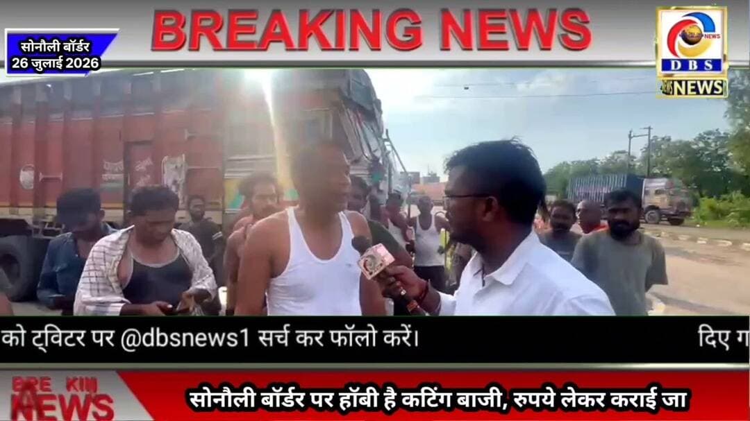 सोनौली बॉर्डर पर हॉबी है कटिंग बाजी, रुपये लेकर कराई जा रही कटिंग #चालक #राजस्थान #बिहार #पंजाब