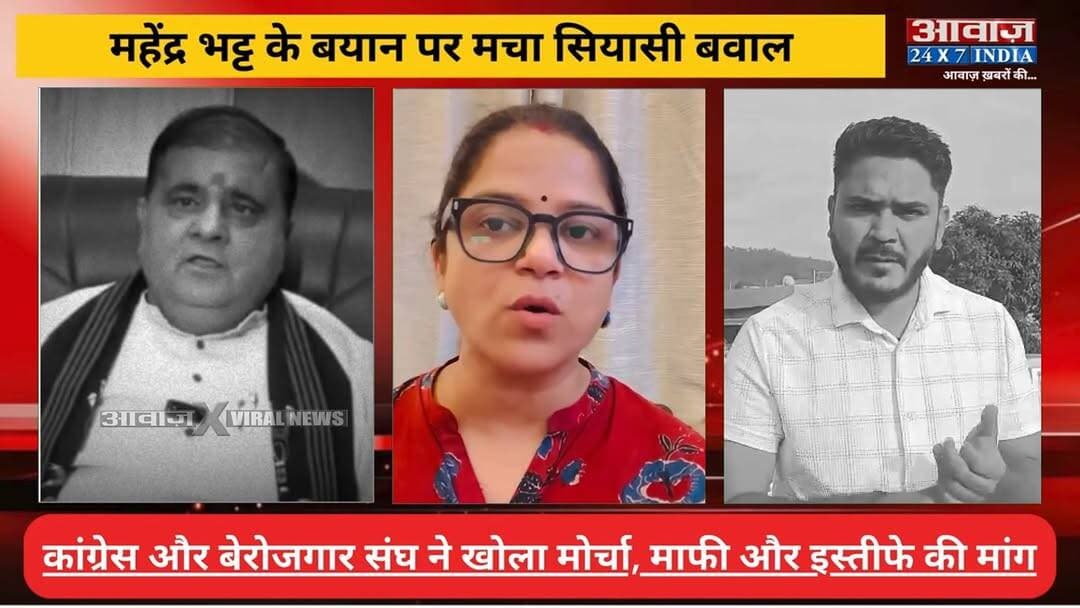 #महेंद्र_भट्ट के बयान पर मचा सियासी ब#वा#ल! #कांग्रेस और #बेरोजगार_संघ ने खो#ला मो#र्चा, मा#फ़ी और इस्तीफे की उठी मांग
#AwaazIndiaNational #Uttarakhand #BJP #MahendraBhatt #ViralVideo #Congress #PratimaSingh #UnemployedAssociation #LatestNews