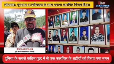 #लोहाघाट : धूमधाम व हर्षोल्लास के साथ मनाया गया कारगिल विजय दिवस! शही#दों को किया गया नमन
#AwaazIndiaNational #Uttarakhand #Champwat #Lohaghat #KargilVijayDiwas #latestnews