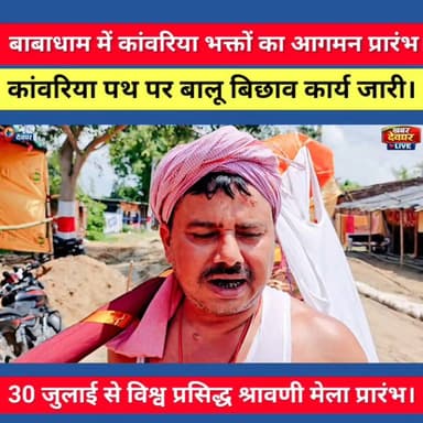 श्रावणी मेला प्रारंभ में महज चंद दिन बचा शेष, अब कांवरिया पथ पर बालू का बिछाव हुआ प्रारंभ। #khabardeogharlive #deoghar #babadham #kawariyapath #sawan