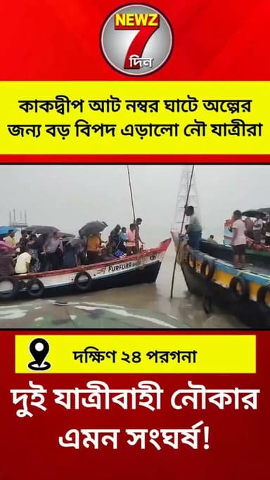 উত্তাল নদীতে দুই যাত্রীবাহী নৌকার এমন সংঘ-র্ষ! অল্পের জন্য এড়ানো গেল বড় বি*পদ