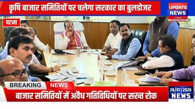 कृषि बाजार समितियों से हटेगा अवैध कब्जा, मंत्री विजय सिन्हा का बड़ा एक्शन
#bjp #VijaySinha