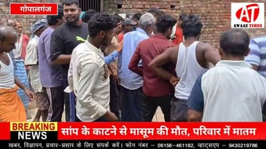 गोपालगंज के कटेया प्रखंड की गौरा पंचायत के विशुनपुरा गांव में एक दर्दनाक घटना सामने आई है। घर में खेल रहे 4 वर्षीय आयुष कुमार की कथित तौर पर सांप के काटने से मौत हो गई।
मिली जानकारी के अनुसार, आयुष धर्मेन्द्र प्रसाद के पुत्र थे। परिजनों का कहना है कि शादी के लगभग 12 वर्ष बाद उनके घर बेटे का जन्म हुआ था। इस घटना के बाद परिवार का रो-रोकर बुरा हाल है और पूरे गांव में शोक का माहौल है।
#Gopalganj #Kateya #GopalganjNews #SnakeBite #AwaazTimes #LocalNews