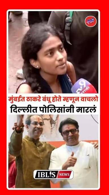 Raj- Uddhav Thackeray: मुंबईत ठाकरे बंधू होते म्हणून वाचलो, दिल्लीत पोलिसांनी किती मारलंय बघा
.
#RajThackeray #UddhavThackeray #mumbai #maharashtra #iblisnews