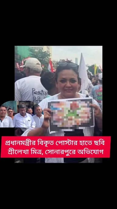 প্রধানমন্ত্রীকে অসম্মান জানিয়ে ছবি তৈরি করে নিজের হাতে নিয়ে পোস্ট করলেন শ্রীলেখা মিত্র
#reelsviralシfbreelsviralシfb
#biswajit34
#fbyシvideo
#viralreels
#viralreelschallenge #reelsinstagram #reelschallenge #viralshorts
#anirbanganguly #viksitBharat #vote4bjp #HumHaiModiKaParivar #AbkiBar400Par #followers #frinds
#viral
#cancer
#hairdonation
#viralpost
#reelsviralシ #BJPNEWS #baruipurupdate #reelsviralシ #baruipurcollage #BaruipurIncident #trendingreels #reelsfacebook #TMC #BJPNEWS #BaruipurNews #mutton #khash #BaruipurNews #police #CPIM #murders #baruipursports #newstoday #sonarpurnews #সোনারপুর #BaruipurNews #ক্যানিং #জয়নগর #বারুইপুর #follower #Baruipur #Sonarpur #Baruipur #exclusive
#training
#SriLankaNews