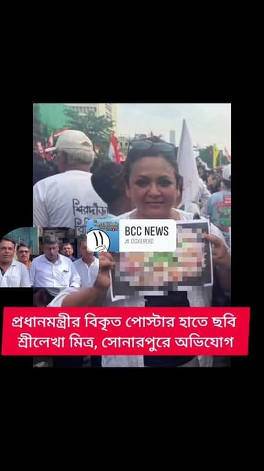 প্রধানমন্ত্রীর বিকৃত পোস্টার হাতে শ্রীলেখা মিত্র, কি বোঝাতে চাইছেন তিনি ???
#SreelekhaMitra #NEETProtest #s24news