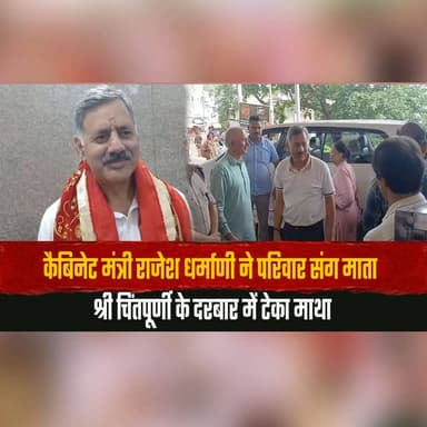 कैबिनेट मंत्री राजेश धर्माणी ने परिवार संग माता श्री चिंतपूर्णी के दरबार में टेका माथा,
नीट पेपर लीक पर केंद्र सरकार को घेरा
#RajeshDharmani #ChintpurniTemple #MataChintpurni #NEETPaperLeak #Congress #CentralGovernment #HimachalNews #BreakingNews #IndiaPolitics #LatestNews #thesummernewshimachal
