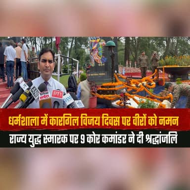 धर्मशाला में कारगिल विजय दिवस पर वीरों को नमन
राज्य युद्ध स्मारक पर 9 कोर कमांडर ने दी श्रद्धांजलि
#KargilVijayDiwas #Dharamshala #WarMemorial #IndianArmy #TributeToMartyrs #CorpsCommander #SaluteToHeroes #Patriotism #HimachalNews #IndiaNews #thesummernewshimachal
