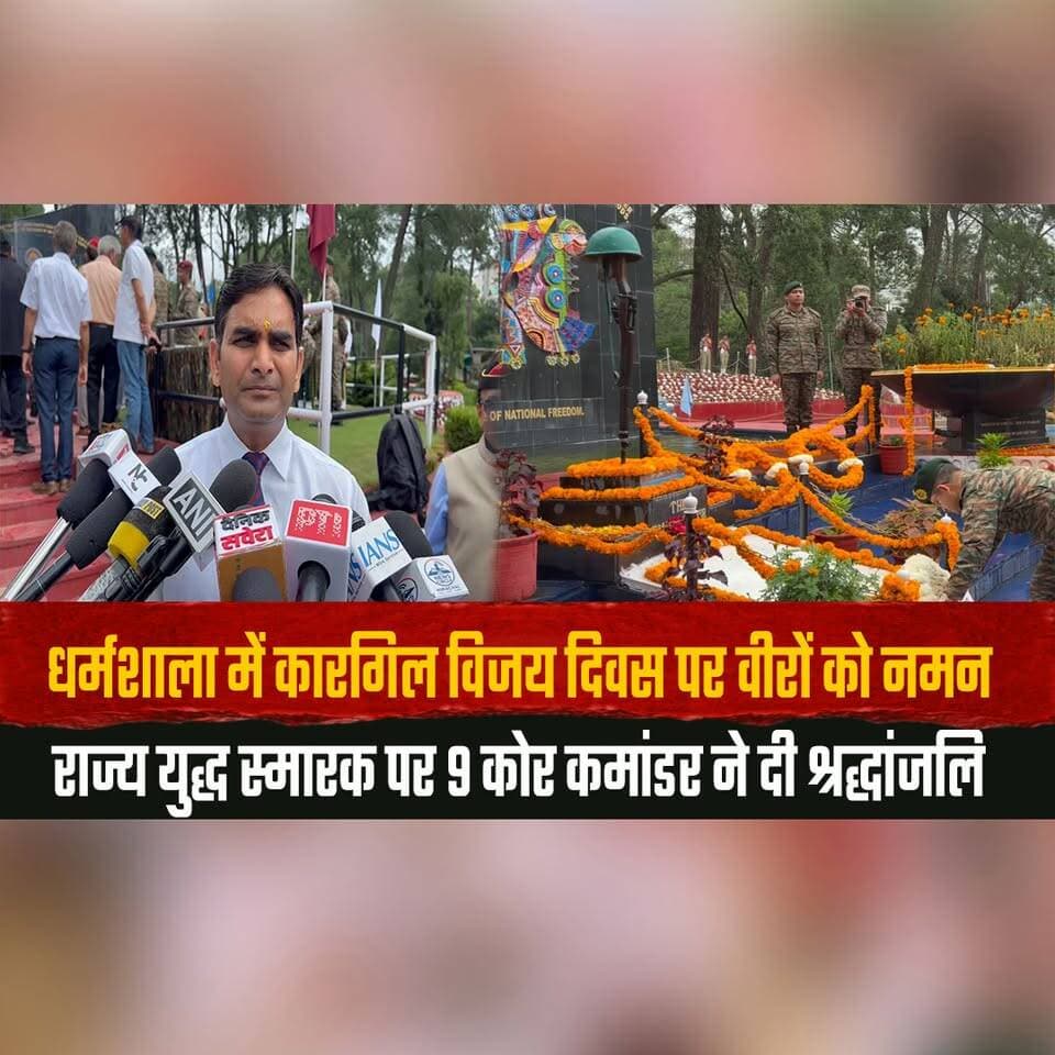 धर्मशाला में कारगिल विजय दिवस पर वीरों को नमन
राज्य युद्ध स्मारक पर 9 कोर कमांडर ने दी श्रद्धांजलि
#KargilVijayDiwas #Dharamshala #WarMemorial #IndianArmy #TributeToMartyrs #CorpsCommander #SaluteToHeroes #Patriotism #HimachalNews #IndiaNews #thesummernewshimachal
