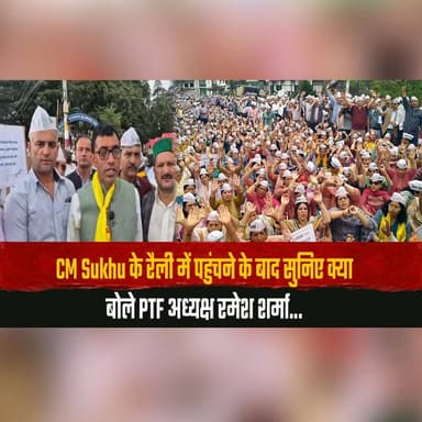 CM Sukhu के रैली में पहुंचने के बाद सुनिए क्या बोले PTF अध्यक्ष रमेश शर्मा...
"जब तक मांगे पूरी नहीं होती तब इसी तरह आंदोलन रहेगा जारी"
#CMSukhu #PTF #RameshSharma #TeacherProtest #HimachalNews #Education #ProtestUpdate #BreakingNews #HimachalPolitics #LatestNews #thesummernewshimachal