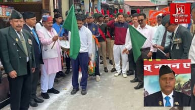 # कारगिल विजय दिवस पर पौड़ी ने वीर शहीदों को किया नमन 🇮🇳
कारगिल विजय दिवस की 27वीं वर्षगांठ पर मंडल मुख्यालय पौड़ी में वीर शहीदों को भावभीनी श्रद्धांजलि अर्पित की गई। शहीद स्थल पर जिलाधिकारी स्वाति एस. भदौरिया, विधायक राजकुमार पोरी, पूर्व सैनिकों, जनप्रतिनिधियों और नागरिकों ने पुष्पांजलि अर्पित कर कारगिल के अमर वीरों को याद किया।
स्कूली बच्चों ने एजेंसी चौक से ऑडिटोरियम तक मार्चपास्ट निकालकर देशभक्ति का संदेश दिया। कार्यक्रम में पूर्व सैनिकों ने कारगिल युद्ध के शौर्यपूर्ण प्रसंग साझा करते हुए युवाओं से राष्ट्रसेवा और शहीदों के आदर्शों से प्रेरणा लेने का आह्वान किया।
कारगिल युद्ध में गढ़वाल राइफल्स के जनपद पौड़ी के 17 वीर जवानों के सर्वोच्च बलिदान को याद करते हुए उनके चित्रों पर पुष्प अर्पित किए गए और परिजनों को सम्मानित किया गया।
जय हिन्द! 🇮🇳 अमर रहें हमारे वीर शहीद।
#KargilVijayDiwas #PauriGarhwal #IndianArmy #VeerShaheed #JaiHind #Uttarakhand