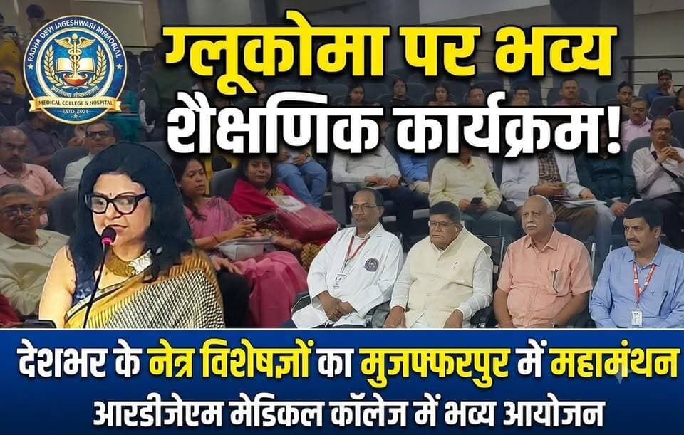 RDJM में ग्लूकोमा पर भव्य शैक्षणिक कार्यक्रम,देशभर के विशेषज्ञों ने साझा किए आधुनिक इलाज के अनुभव
#foryouシ #facebookviral #Muzaffarpur #doctor #rdjm