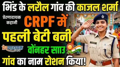 #लहार की बेटी सेना में हुआ चयन,,गांव वालों ने किया स्वागत