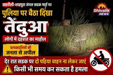 छछरौली शाहपुरा जंगल रास्ते पर सड़क की पुलिया पर पिछले कई दिनों से तेंदुआ बैठा नजर आ रहा है, जनता से अपील दोपहिया वाहन चालक बरतें सावधानी
#hr71 #Sadora #jagadhri #protest