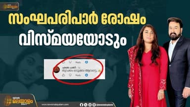 സംഘപരിപാർ രോഷം വിസ്മയയോടും സിനിമ ബഹിഷ്ക്കരിക്കാൻ ആഹ്വാനം | VISMAYA MOHANLAL THUDAKKAM