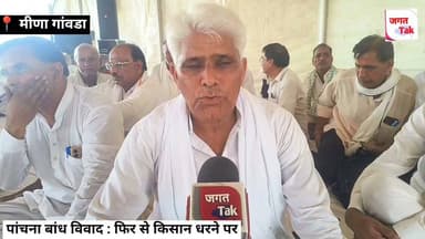 🚨 मीणा गांवडा: पांचना बांध विवाद की आग फिर भड़की ? किसानों का अनिश्चितकालीन धरना फिर शुरू ? 🚨
#jagattaknews #karoli #paanchnabandrh #live #meena
