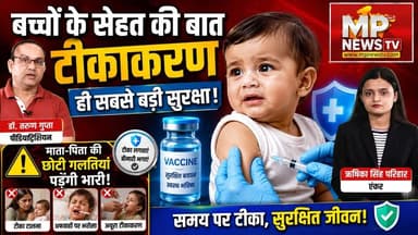 बच्चों के सेहत की बात हेल्थ गुरू के साथ, माता-पिता की ये छोटी गलतियां पड़ेंगी भारी! MP News Special
#MPNews #healthgurufitness #healthguru #HealthTalk #DoctorsSpecial #childcare