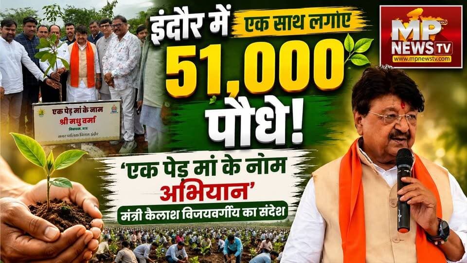 मंत्री कैलाश विजयवर्गीय का मिशन ग्रीन इंदौर, एक साथ लगाए 51 हजार पौधे ! MP News Indore
#MPNews #KailashVijayvargiya #indore #plantation