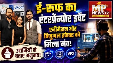 इंदौर में ई-रूफ का एंटरप्रेन्योर इवेंट, एनीमेशन और विजुअल इफेक्ट को मिला मंच ! MP News Indore
#MPNews #animation #visualeffects