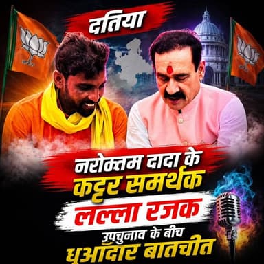 Part -2 दतिया: नरोत्तम दादा के कट्टर समर्थक लला रजक से चुनाव की बीच धुआंधार बातचीत।#datia #दतिया #madhyapradesh #मध्यप्रदेश #उपचुनाव