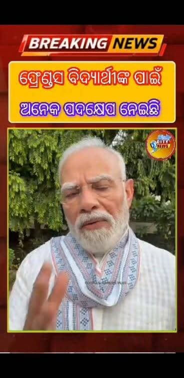 ଭାରତ ସରକାର ବିଦ୍ୟାର୍ଥୀମାନଙ୍କ ପାଇଁ ଅନେକ ପଦକ୍ଷେପ ନେଉଛି #narendramodi #pmindia#pmoindia