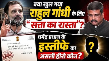 धर्मेंद्र प्रधान का इस्तीफा! विपक्ष की बड़ी जीत या छात्रों की ताकत? जानिए असली सच। खबरों के खिलाड़ी
#DharmendraPradhanResigns #RahulGandhiVoiceOfIndia #NEETPaperLeak #DharmendraPradhan #PMModiji #PrahladJoshi #jantarmantarprotest #IndianPolitics #BreakingNews #PoliticalAnalysis #YouthPower #LokSabha2026 #ModiGovernment #BreakingNews #khabarokekhiladi