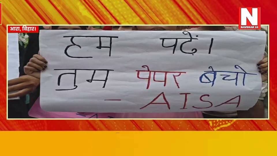 NEET पेपर लीक के विरोध में भोजपुर में छात्रों का उबाल!
बिहार बंद के दौरान आरा की सड़कों पर छात्र-युवा उतरे और निष्पक्ष जांच, दोषियों पर कड़ी कार्रवाई तथा जंतर-मंतर पर प्रदर्शनकारी छात्रों पर हुए लाठीचार्ज की न्यायिक जांच की मांग उठाई। प्रशासन ने पूरे जिले में सुरक्षा के कड़े इंतज़ाम किए। देखिए भोजपुर से आंदोलन की पूरी ग्राउंड रिपोर्ट।
#NEETPaperLeak #BiharBandh #Ara #Bhojpur #BiharNews #StudentProtest #JusticeForStudents #EducationSystem #JantarMantar #AISA #GroundReport #HindiNews #BreakingNews #NavBihar24 #BiharPolitics