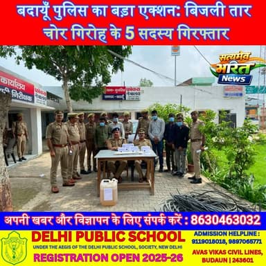 बदायूँ पुलिस का बड़ा एक्शन: बिजली तार चोर गिरोह के 5 सदस्य गिरफ्तार, हथियार व लाखों का सामान बरामद | #Badaun #UPPolice #MuzariaPolice #ElectricityTheft #CrimeNews #SSPBadaun #Arrest #HindiNews #BreakingNews सत्यमेव भारत न्यूजEr Rana Pratap SinghAnirudha MishraVikendra Sharma