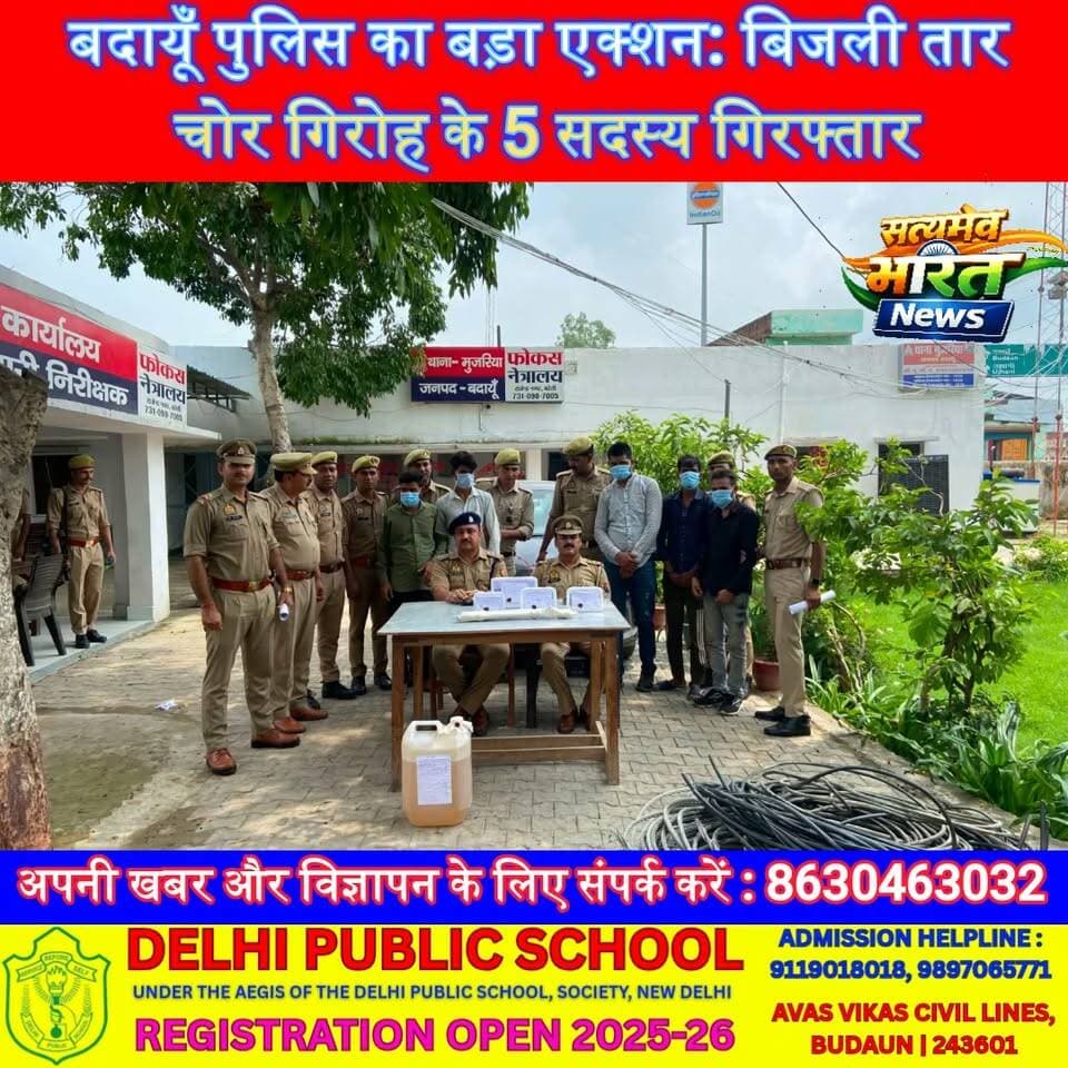 बदायूँ पुलिस का बड़ा एक्शन: बिजली तार चोर गिरोह के 5 सदस्य गिरफ्तार, हथियार व लाखों का सामान बरामद | #Badaun #UPPolice #MuzariaPolice #ElectricityTheft #CrimeNews #SSPBadaun #Arrest #HindiNews #BreakingNews सत्यमेव भारत न्यूजEr Rana Pratap SinghAnirudha MishraVikendra Sharma
